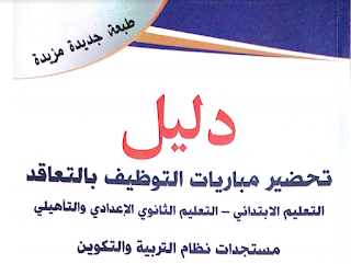 دليل الإستعداد لمباريات التوظيف بالتعاقد للتعليم الابتدائي والتعليم الثانوي الإعدادي والتأهيلي دليلاً إرشاديًا للاستعداد لمباريات التوظيف بالتعاقد للتعليم الابتدائي والتعليم الثانوي الإعدادي والتأهيلي، مستجدات نظام التربية والتكوين من إعداد الأستاذ "عبد الفتاح ديبون"