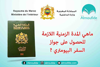 المدة الزمنية المطلوبة للحصول على جواز السفر البيومتري الوثائق المطلوبة للحصول على جواز السفر البيومتري