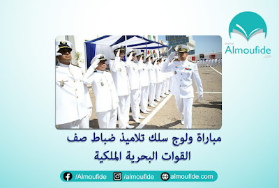 إعلان عن مباراة ولوج سلك تلاميذ ضباط صف البحرية الملكية 2021 مباراة ولوج سلك تلاميذ ضباط صف البحرية الملكية 2021