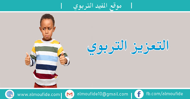 نضع بين أيديكم موضوع يتحدث عن أهمية التعزيز التربوي في رفع من التحصيل الدراسي التعزيز في التحصيل الدراسي