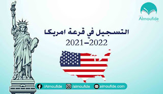 مجانًا.. فتح باب الهجرة العشوائية لأمريكا 2021-2022 (طريقة التسجيل بالقرعة مجانًا.. فتح باب الهجرة العشوائية لأمريكا 2021-2022 (طريقة التسجيل بالقرعة