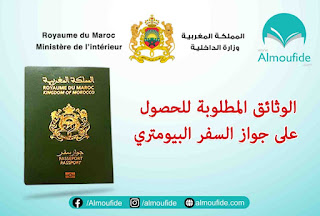 بالنسبة للمغاربة المقيمين بالمغرب: يتم إيداع الملف لدى الملحقة الإدارية أو القيادة مقر سكن صاحب الطلب؛ بالنسبة للمغاربة المقيمين بالخارج: يتم إيداع الملف لدى البعثات الدبلوماسية والمراكز القنصلية للمملكة بالخارج واثناء تواجدهم بالمغرب يتم إيداع الملف لدى الملحقة الإدارية أو القيادة التابع لها مقر إقامة صاحب الطلب. الوثائق المطلوبة للحصول على جواز السفر البيومتري