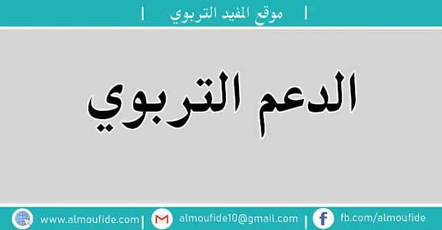 الدعم التربوي الدعم التربوي : مفهوم الدعم البيداغوجي،أهداف الدعم البيداغوجي،المنطلقات النظرية للدعم البيداغوجي،أنواع الدعم و مجالاته