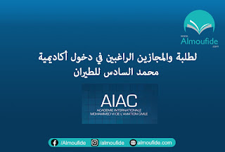تسعى أكاديمية محمد السادس الدولية للطيران المدني Academie Internationale Mohammed VI de l’Aviation Civile إلى تكوين مهندسين وأطر عليا مهيأة لكل مراحل المسار المهني وللتأقلم مع التطورات السريعة بتقديمها تكوينات عالية المستوى تمكن من فرص الشغل في الطيران المدني والقطاعات ذات الصلة شروط الترشيح لمباراة ولولج أكاديمية محمد السادس الدولية لطيران المدني AiAC.. هذه هي شروط التسجيل في جميع التخصصات 2021