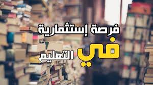 شروط الإستثمار في التعليم الأولي والوثائق المطلوبة