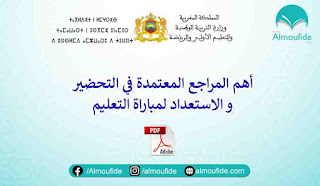 أهم المراجع المعتمدة في الاستعداد لمباراة التعليم 2021-2022