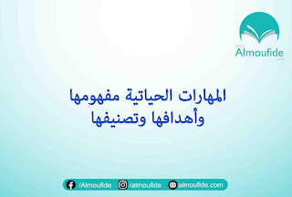 المهارات الحياتية مفهومها وأهدافها وتصنيفها المهارات الحياتية مفهومها وأهدافها وتصنيفها