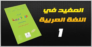 كتاب المفيد فِي اللغة العربية المُسْتَوَى الأول ابتدائي