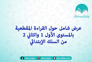 عرض شامل حول القراءة المقطعية المستوى الأول والثاني عرض شامل حول القراءة المقطعية المستوى الأول والثاني