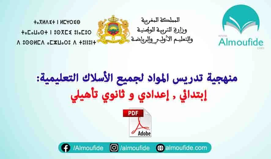 تحميل ديداكتيك المواد لجميع الأسلاك التعليمية ابتدائي-إعدادي-ثانوي تحميل ديداكتيك المواد لجميع الأسلاك التعليمية ابتدائي-إعدادي-ثانوي