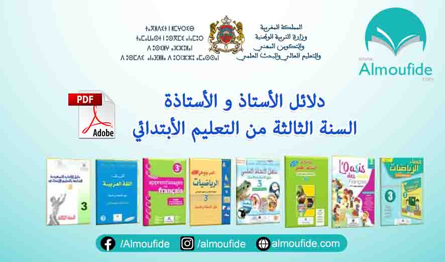 ### دلائل الأستاذ للمستوى الثالث ابتدائي للموسم الدراسي 2024-2025: دليل شامل للمعلمين  يُعتبر **دليل الأستاذ للمستوى الثالث ابتدائي** أداةً تعليميةً حيويةً ضمن **الوثائق التربوية** التي تقدمها وزارة التربية الوطنية، ويهدف إلى دعم المعلمين في تقديم تجربة تعليمية فعّالة ومثمرة. مع انطلاق **الموسم الدراسي الجديد 2024-2025**، تأتي هذه الدلائل لتُعزز من قدرات المعلمين على تهيئة بيئة تعليمية شاملة، حيث توفر الخطط الدراسية والأنشطة التربوية التي تراعي الاحتياجات المختلفة للطلاب في الصف الثالث الابتدائي.  ---  ### محتويات دلائل الأستاذ للمستوى الثالث ابتدائي  تشتمل **دلائل الأستاذ للمستوى الثالث ابتدائي** على مجموعة متنوعة من العناصر التربوية التي تساعد المعلمين في تخطيط وتنظيم العملية التعليمية. من بين هذه العناصر:  1. **التخطيط السنوي والشهري:**    - تتيح للمعلم إعداد خطة سنوية وشهرية واضحة تضمن تغطية جميع الأهداف التربوية.    - تتضمن توزيع المنهاج وفقًا للزمن المتاح مما يساهم في التوازن بين جميع المواد الدراسية.  2. **الدروس والأنشطة الصفية:**    - تحتوي على تفاصيل حول كيفية تقديم الدروس بأساليب متنوعة ومبتكرة.    - تقدم أنشطة صفية تفاعلية تهدف إلى إشراك الطلاب في عملية التعلم بشكل فعّال، مثل الألعاب التعليمية والمشاريع الصغيرة.  3. **استراتيجيات التعليم:**    - توفر استراتيجيات تدريس متنوعة مثل التعلم النشط، والتعلم التعاوني، والتعلم القائم على المشكلات.    - تساعد المعلمين في تطبيق أفضل الممارسات التربوية التي تساهم في تحسين جودة التعليم.  4. **التقييم والتقويم:**    - تقدم أدوات تقييم مستمرة لقياس مدى تحقيق الطلاب للأهداف التعليمية.    - تتضمن تقنيات تقويم متنوعة تشمل الاختبارات القصيرة، والملاحظات الصفية، والتقييم العملي.  ---  ### أهمية دلائل الأستاذ في التعليم الابتدائي  تلعب **دلائل الأستاذ** دورًا محوريًا في تحسين جودة التعليم للمستوى الثالث ابتدائي. إليك بعض الأسباب التي تجعل هذه الدلائل ضرورية:  - **تنظيم الوقت:** تساعد المعلمين على تنظيم وقت الحصص الدراسية بشكل يضمن تحقيق الأهداف التعليمية بكفاءة، مما يقلل من التشتت ويزيد من تركيز الطلاب.    - **تحفيز الإبداع:** توفر أنشطة تعليمية مبتكرة تحفز الإبداع والتفكير النقدي لدى الطلاب، مما يشجعهم على استكشاف مهاراتهم واكتشاف إمكانياتهم.  - **الدعم الفردي:** تقدم استراتيجيات لتقديم الدعم الفردي للطلاب الذين يحتاجون إلى مزيد من الاهتمام، مما يضمن تحقيق جميع الطلاب لمستويات تعلم متقدمة.  - **بناء المهارات الاجتماعية:** تساعد في تعزيز المهارات الاجتماعية والتواصل بين الطلاب من خلال الأنشطة الجماعية والعمل الجماعي، مما يساهم في بناء بيئة تعليمية شاملة.  ---  ### الأهداف التربوية لدلائل الأستاذ للمستوى الثالث ابتدائي  تهدف **دلائل الأستاذ** إلى تحقيق مجموعة من الأهداف التربوية التي تسعى إلى تطوير العملية التعليمية في الصف الثالث ابتدائي:  1. **تعزيز التعلم الفعّال:**    - تهدف إلى خلق بيئة تعليمية تُشجع على المشاركة الفعّالة من قبل الطلاب.    - تسعى إلى تحويل التعليم إلى عملية تفاعلية تُركز على الطالب كمحور للتعلم.  2. **تنمية التفكير النقدي:**    - تساعد في تنمية مهارات التفكير النقدي والإبداعي لدى الطلاب من خلال أنشطة مصممة خصيصًا لتعزيز هذه المهارات.  3. **التكيف مع التكنولوجيا:**    - تشجع على دمج التكنولوجيا في العملية التعليمية بطرق تُسهل التعلم وتزيد من فعاليته.    - تقدم طرقًا لاستخدام الوسائط الرقمية في الصف، مثل العروض التقديمية والموارد التعليمية عبر الإنترنت.  4. **تحقيق الكفايات المستهدفة:**    - تسعى إلى تحقيق الكفايات المستهدفة في كل مادة دراسية من خلال خطط تعليمية مدروسة وفعّالة.    - تركز على تحقيق أهداف التعلم المحددة في المنهاج الدراسي.  ---  ### التحديات والحلول في استخدام دلائل الأستاذ  رغم الفوائد الكبيرة التي تقدمها **دلائل الأستاذ للمستوى الثالث ابتدائي**، قد تواجه المعلمين بعض التحديات في تطبيقها. إليك بعض هذه التحديات والحلول المقترحة:  1. **تحدي الوقت:**    - قد يجد المعلمون صعوبة في تنظيم الوقت لتغطية جميع الأنشطة.    - **الحل:** يمكن استخدام الجدولة الفعّالة وتحديد الأولويات لضمان تغطية جميع الأنشطة التعليمية المهمة.  2. **تنوع مستويات الطلاب:**    - تفاوت مستويات الطلاب قد يؤدي إلى صعوبة في تحقيق الأهداف التعليمية بشكل متساوٍ.    - **الحل:** استخدام التعليم المتمايز لتلبية احتياجات الطلاب المتنوعة، وتقديم الدعم الفردي عند الحاجة.  3. **دمج التكنولوجيا:**    - بعض المدارس قد تفتقر إلى البنية التحتية التكنولوجية المناسبة.    - **الحل:** يمكن استخدام الوسائل التكنولوجية المتاحة بكفاءة، مثل الأجهزة المحمولة والإنترنت عند الإمكان.  ---  ### الخاتمة  في الختام، تُعد **دلائل الأستاذ للمستوى الثالث ابتدائي** جزءًا لا يتجزأ من العملية التعليمية في الموسم الدراسي 2024-2025. فهي توفر إطارًا تربويًا شاملًا يساهم في تحسين جودة التعليم وتطوير قدرات الطلاب. من خلال دمج هذه الدلائل في العملية التعليمية، يمكن للمعلمين تحقيق أهداف تعليمية مرموقة وتحفيز الطلاب على تحقيق أفضل ما لديهم. يُعتبر استخدام دلائل الأستاذ خطوة أساسية نحو تحقيق تعليم مستدام وشامل يساهم في إعداد جيل قادر على مواجهة تحديات المستقبل بثقة وكفاءة.