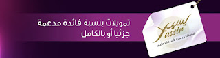 برنامج يسير yassir لدعم تمويلات منخرطي مؤسسة محمد السادس للنهوض بالأعمال الاجتماعية برنامج يسير yassir لدعم تمويلات منخرطي مؤسسة محمد السادس للنهوض بالأعمال الاجتماعية