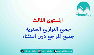 جديد : التوازيع السنوية لجميع مراجع المستوى الثالث إبتدائي 2021/2022