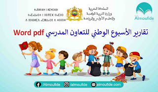 احتفالا بالتعاون المدرسي، يسرنا أن نقدم لكم: تقرير الاسبوع الوطني للتعاون المدرسي قابل للتغيير Word-pdf تقرير الاسبوع الوطني للتعاون المدرسي بصيغة Word لاتاحة قابلية التغيير