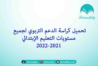في إطار مواكبة الإستعدادت والتحضير للموسم الدراسي الجديد 2022-2021 نقترح عليكم مجموعة من الكرسات الخاصة بأنشطة الدعم والتعلم الذاتي، لتلاميذ التعليم الإبتدائي في مادة الرياضيات واللغة العربية واللغة الفرنسية تحميل كراسة الدعم التربوي لجميع مستويات التعليم الإبتدائي 2021-2022