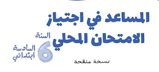 المساعد في اجتياز الامتحان المحلي للمستوى السادس يناير 2022 المساعد في اجتياز الامتحان المحلي للمستوى السادس يناير 2022