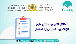 الوثائق الواجب توفرها لدى الأساتذة عند زيارة المفتش التربوي: