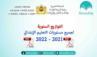 التوازيغ السنوية لجميع مستويات التعليم الإبتدائي وفق المنهاج المنقح 2022-2021 التوازيغ السنوية لجميع مستويات التعليم الإبتدائي وفق اخر التحديات 2022-2021