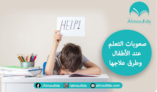 يشير مفهوم صعوبات التعلم إلى تأخر أو اضطراب أو تخلف في واحدة أو أكثر من عمليات الكلام، اللغة، الكتابة، التهجي، وإجراء العمليات الحسابية الأولية نتيجة خلل وظيفي في الدماغ أو اضطراب عاطفي أو مشكلات سلوكية، ويُستثنى من ذلك الأطفال الذين يُعانون من مشكلات في التعلم الناجمة عن الإعاقة السمعية أو البصرية أو الحركية أو إعاقات التخلف العقلي أو الحرمان الثقافي أو الاقتصادي".