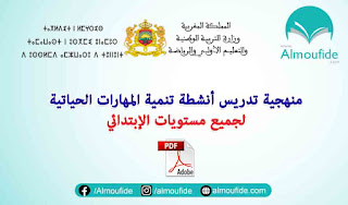 منهجية تدريس أنشطة تنمية المهارات الحياتية لجميع مستويات الابتدائي