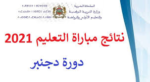 الاعلان عن نتائج الانتقاء الاولي لمباراة التعليم دورة دجنبر 2021 الاعلان عن نتائج الانتقاء الاولي لمباراة التعليم دورة دجنبر 2021
