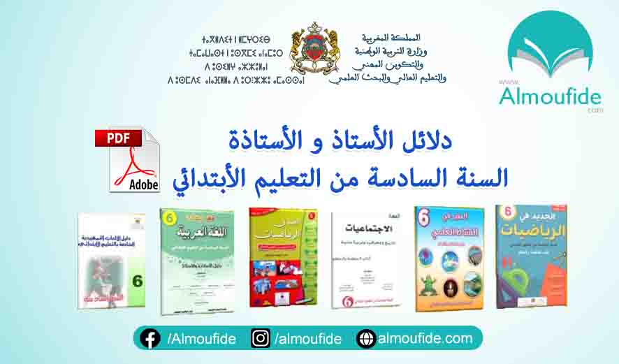 تحميل جميع دلائل الأستاذ للمستوى السادس ابتدائي