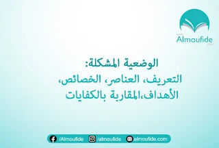 تنطلق الوضعية- المشكلة من وضعية، كما يدل على ذلك اسمها؛ وتعني الوضعية ما يدل على العلاقات التي تقيمها الذات (ذات المتعلم(ة) مثلا) مع المحيط الاجتماعي والفيزيقي (الأسرة، الأصدقاء، القرية أو المدينة، السوق، الأحداث،المحيط الطبيعي... تنطلق الوضعية- المشكلة من وضعية، كما يدل على ذلك اسمها؛ وتعني الوضعية ما يدل على العلاقات التي تقيمها الذات (ذات المتعلم(ة) مثلا) مع المحيط الاجتماعي والفيزيقي (الأسرة، الأصدقاء، القرية أو المدينة، السوق، الأحداث،المحيط الطبيعي...