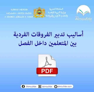 مهارة التعامل مع الفروق الفردية للطلاب مهارة التعامل مع الفروق الفردية للطلاب تعد مهارة التعامل مع الفروق الفردية للطلاب من الجوانب الأساسية في مجال التعليم، حيث يتواجد في الفصول الدراسية طلاب من مختلف الخلفيات والثقافات والقدرات. لذلك، يعتبر التعرف على هذه الفروق وتطوير مهارات التعامل معها أمرًا حيويًا لنجاح العملية التعليمية وتحقيق تجربة تعليمية شاملة وفعالة للجميع. تعتبر الفروق الفردية بين الطلاب أمرًا طبيعيًا ومتوقعًا، فكل طالب لديه احتياجات وقدرات فردية تختلف عن بقية الطلاب. يمكن أن تشمل هذه الفروق العوامل الثقافية، والاجتماعية، والعاطفية، والتعليمية، والجسدية، وغيرها الكثير. ولذا، يجب على المعلمين والمعلمات وجميع المهتمين بالتعليم أن يكتسبوا مهارات التعامل مع هذه الفروق وتطوير بيئة تعليمية شاملة تلبي احتياجات الجميع. إليكم بعض المبادئ والمهارات التي يمكن أن تساعد في التعامل مع الفروق الفردية للطلاب: 1. التعرف على الاحتياجات الفردية: يجب على المعلمين أن يكونوا على دراية بالاحتياجات الفردية لكل طالب. يمكن القيام بذلك من خلال المراقبة المستمرة والتواصل مع الطلاب وأولياء الأمور. يمكن أن تكون هذه الاحتياجات تعليمية (مثل القدرات والمستوى الأكاديمي) أو اجتماعية (مثل العلاقات الاجتماعية والاندماج) أو غيرها. 2. تكييف الطرق التعليمية: يجب أن يكون المعلمون قادرين على تكييف طرق التدريس والتعليم لتلبية احتياجات الطلاب المختلفة. يمكن استخدام تقنيات واستراتيجيات متنوعة مثل التعلم التعاوني، والتعلم النشط، واستخدام وسائل تعليمية متنوعة، وتوفير الدعم الفردي عند الحاجة. 3. تشجيع التعاون والتفاعل: يمكن استخدام الأنشطة التعاونية والمشاريع الجماعية لتعزيز التفاعل والتعاون بين الطلاب. يمكن أيضًا تشجيع الطلاب على تقديم آراءهم وأفكارهم والاستماع إلى آراء زملائهم، مما يعزز التفاعل الاجتماعي ويساعد على بناء بيئة تعليمية مرنة ومتعددة الثقافات. 4. تعزيز التفكير النقدي والابتكار: يمكن تعزيز التفكير النقدي والابتكار عن طريق توفير فرص للطلاب لاستكشاف وتجربة أفكار جديدة وحل المشكلات بطرق مختلفة. يمكن تشجيع الطلاب على التفكير النقدي والتحليلي والتعبير عن آرائهم بحرية، وذلك لتعزيز التنوع والابتكار في الفصل الدراسي. 5. الاهتمام بالجوانب العاطفية والاجتماعية: يجب أن يكون لدى المعلمين اهتمام بالجوانب العاطفية والاجتماعية للطلاب. يمكن توفير بيئة داعمة ومحفزة تشجع الطلاب على التعاون وبناء العلاقات الإيجابية، وتعزيز الثقة بالنفس والمشاركة الفعالة في العملية التعليمية. في النهاية، يجب أن يكون لدى المعلمين رؤية شاملة للتعامل مع الفروق الف