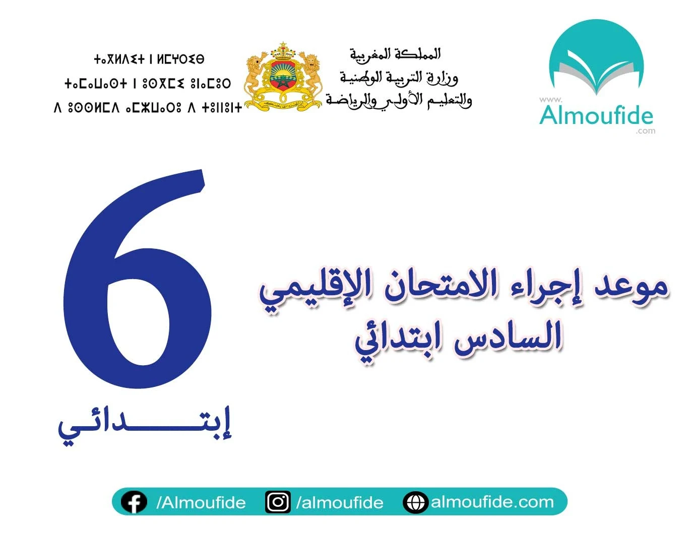 تاريخ اجتياز الامتحان الاقليمي و المحلي السادس ابتدائي 2023 وموعد الاعلان عن النتائج تاريخ اجتياز الامتحان الاقليمي و المحلي الموحد السادس ابتدائي 2023 بالمغرب وموعد الاعلان عن النتائج و تواريخ اجراء جميع المواد الدراسية واسبقيتها, اضافة الى الامتحانات الاقليمية والمحلية للمستوى السادس ابتدائي مع التصحيح وسلم التنقيط لجميع المواد الدراسية والمدن. – تاريخ إجراء الامتحان المحلي الموحد السادس ابتدائي لنيل شهادة الدروس الابتدائية ابتداء من يوم يناير 2024. – تاريخ إجراء الامتحان الاقليمي الموحد السادس ابتدائي ابتداء من يوم يونيو 2024.