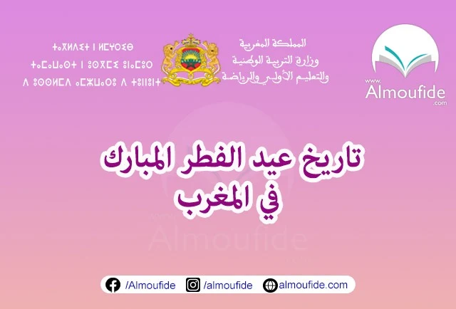 تاريخ عيد الفطر المبارك 2024 في المغرب يعد عيد الفطر من أبرز الاحتفالات الدينية التي يحتفل بها المسلمون في جميع أنحاء العالم، يأتي هذا العيد مباشرة بعد شهر رمضان الكريم، وعادةً ما يمتد إجازة عيد الفطر لمدة ثلاثة أيام بالنسبة لعام 2024، من المتوقع أن يكون موعد عيد الفطر في المغرب يوم الجمعة 21 أبريل 2024، بينما من المُتوقع أن يكون في باقي الدول العربية يوم الخميس 20 أبريل 2023، وفقًا للتوقعات الفلكية.