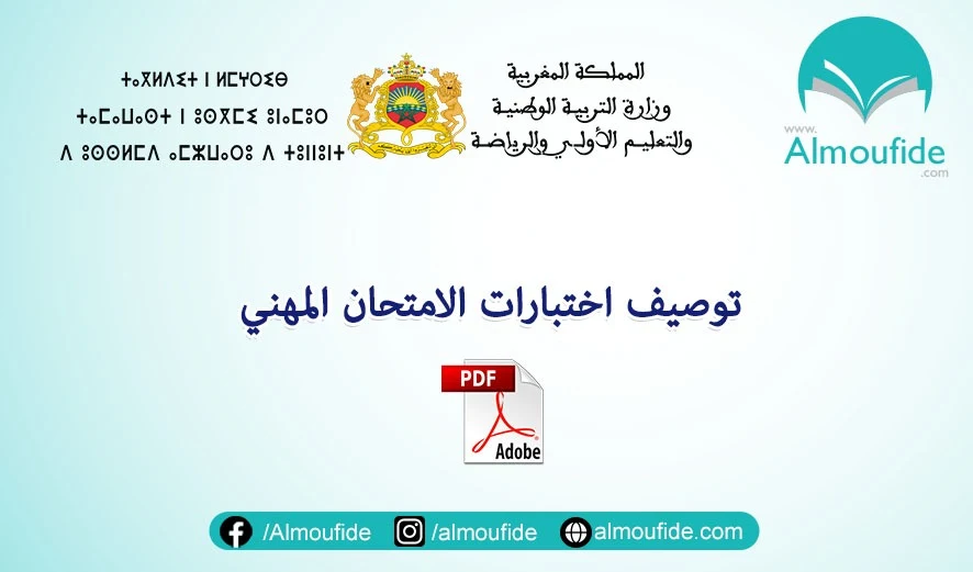 توصيف اختبارات الإمتحان المهني 2024 تحميل توصيف اختبار الامتحان المهني الصادر عن وزارة التربية الوطنية والتعليم الأولي والرياضة، والذي يتضمن بطاقات وصف لاختبارات الامتحانات المهنية للهيئات العاملة في قطاع التربية الوطنية لدورة ديسمبر 2023/2024