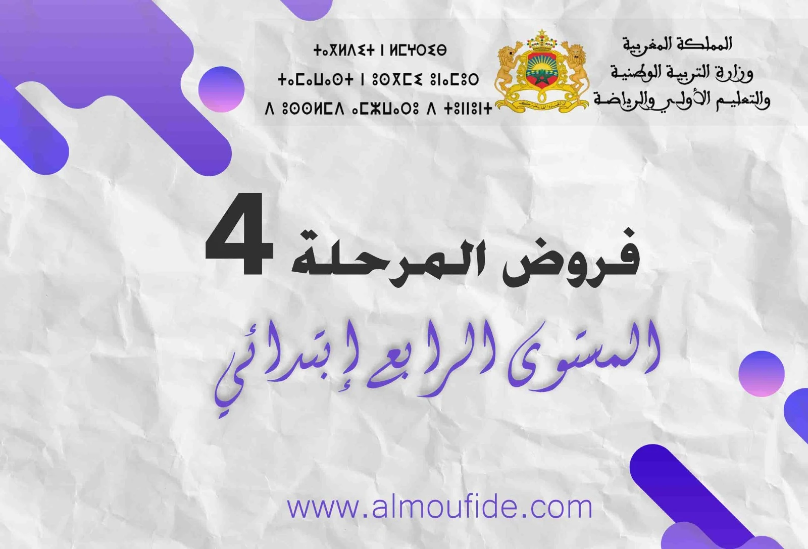 فروض المرحلة الرابعة للمستوى الرابع ابتدائي يسرنا أن نقدم لكم فروض المراقبة المستمرة للمستوى الرابع ابتدائي وفق المنهاج المنقح. نبدأ سلسلة تقديم فروض المرحلة الرابعة للموسم الدراسي 2023-2024 لجميع المواد. سنواصل تقديم نماذج أخرى لفروض الدورة الثانية للمستوى الرابع ابتدائي في الأيام المقبلة، إن شاء الله. إليكم جميع فروض المرحلة الرابعة للمستوى الرابع ابتدائي وفق المنهاج المنقح لعام 2024. سيتم إجراء الفرض الثاني للدورة الثانية للمستوى الرابع ابتدائي في الفترة ما بين نهاية إنجاز فروض المرحلة الثالثة والتاريخ المحدد من 23 إلى 28 مايو، وذلك وفقًا للمقرر الوزاري بشأن تنظيم السنة الدراسية 2023-2024 المحين.