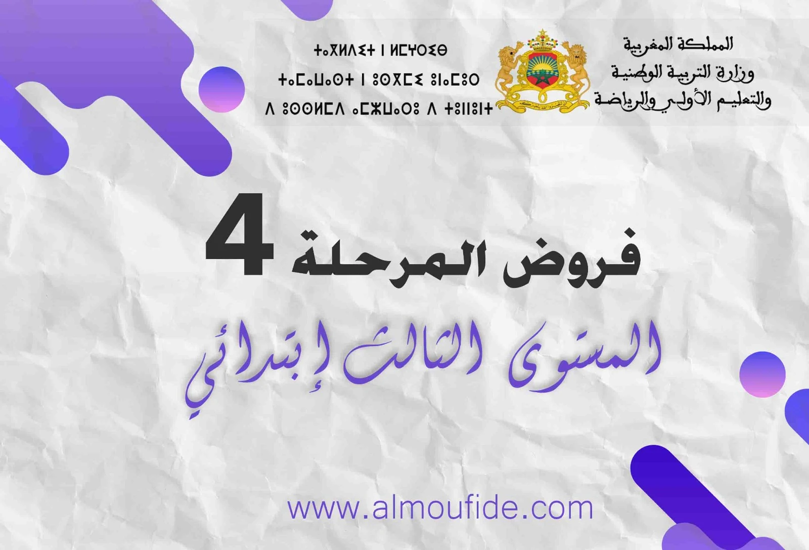 فروض المرحلة الرابعة للمستوى الثالث ابتدائي يسرنا أن نقدم لكم فروض المستوى الثالث ابتدائي للمرحلة الرابعة، حيث نبدأ سلسلة فروض الدورة الثانية للمستوى الثالث ابتدائي للموسم الدراسي 2023-2024 لجميع المواد. سنواصل توفير نماذج إضافية لفروض الدورة الثانية للمستوى الثالث ابتدائي في الأيام المقبلة، إن شاء الله. إليكم جميع فروض المرحلة الرابعة للمستوى الثالث ابتدائي وفق المنهاج المنقح لعام 2024. سيتم إجراء الفرض الثاني للدورة الثانية للمستوى الثالث ابتدائي في الفترة ما بين نهاية إنجاز فروض المرحلة الثالثة والتاريخ المحدد من 23 إلى 28 مايو، وذلك وفقًا للمقرر الوزاري بشأن تنظيم السنة الدراسية 2023-2024 المحين الجديد.