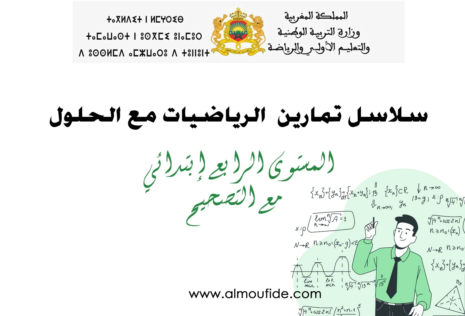 تمارين في الرياضيات للمستوى الرابع ابتدائي مرحبًا بكم متابعي موقعنا الأعزاء! في هذا الموضوع، يسرنا أن نقدم لكم سلسلات قيّمة من تمارين الرياضيات، مصممة خصيصًا لمتعلمي المستوى الرابع الابتدائي. هذه السلسلات، المرفقة بالتصحيح الشامل، ستكون مرجعًا متكاملاً ومفيدًا للمتعلمين، وأولياء الأمور، والأساتذة على حد سواء. بفضل جهود الأستاذ رشيد الناجي، جزاه الله خيرًا، نأمل أن تسهم هذه الموارد في تعزيز الفهم والمهارات الرياضية لدى أبنائنا.