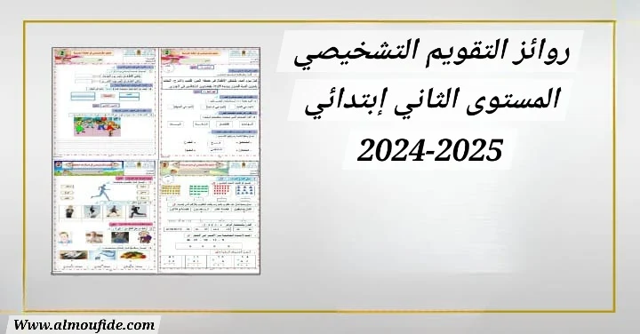 روائز التقويم التشخيصي المستوى الثاني 2025-2024 روائز التقويم التشخيصي للمستوى الثاني التعليم الابتدائي 2025-2024 تجدون في الروابط أسفله التقويمات التشخيصية للمستوى الثاني ابتدائي لأجل تقييم مدى تحكم المتعلمين و المتعلمات من
