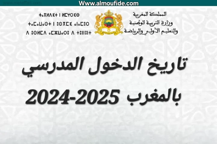 تاريخ الدخول المدرسي بالمغرب 2025-2024