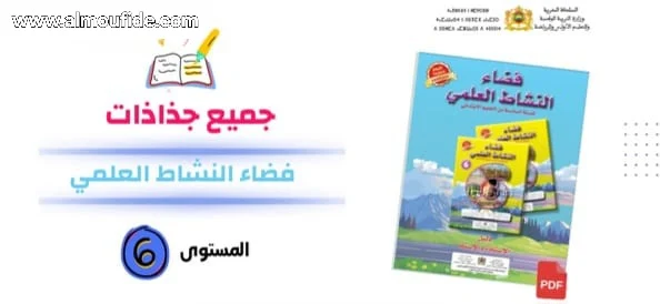 تحميل جذاذات فضاء النشاط العلمي للمستوى السادس ابتدائي للموسم الدراسي 2024-2025 يسعدنا أن نقدم لكم مجموعة متكاملة من جذاذات فضاء النشاط العلمي للمستوى السادس ابتدائي للموسم الدراسي 2024/2025. هذه المجموعة تضم ست وحدات، حيث تغطي كل جذاذة حصة دراسية كاملة أو درسًا مفصلًا. تشتمل الجذاذات على تفاصيل دقيقة للأهداف التعليمية المحددة لكل درس، سواء كانت معرفية أو مهارية، إضافة إلى الكفايات المستهدفة التي يتعين على المتعلمين اكتسابها بعد إتمام الدرس. جميع هذه العناصر تتماشى مع المنهاج الدراسي الرسمي. كما توفر الجذاذات شرحًا مفصلًا للمراحل المقترحة لسير كل درس، بداية من المقدمة التمهيدية ومرورًا بشرح المفاهيم الجديدة، ثم الأنشطة التطبيقية، وصولًا إلى الأنشطة التقويمية التي تساعد في تقييم مدى استيعاب المتعلمين للمادة. تتضمن الجذاذات أيضًا قائمة بالوسائل التعليمية الضرورية لكل درس، مثل الأدوات التعليمية والمواد والصور والرسومات البيانية، لمساعدة المعلم في تقديم درس أكثر تفاعلًا وإثارة. وأخيرًا، تقدم الجذاذات اقتراحات لأنشطة فردية وجماعية متنوعة، يمكن للمعلم الاختيار منها لتعزيز تعلم المفاهيم العلمية لدى المتعلمين بطريقة مشوقة وتفاعلية، مثل التجارب العلمية والمشاريع البحثية.