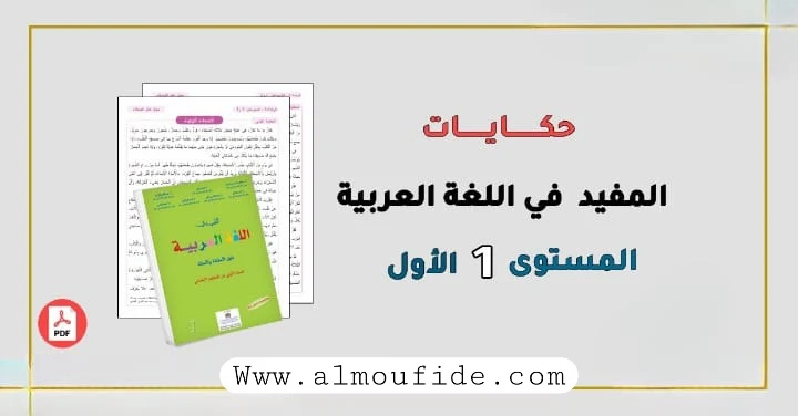 حكايات المفيد في اللغة العربية المستوى الأول تتضمن هذه الكراسة اثنتي عشرة حكاية، مشوقة وملائمة لاهتمامات المتعلم والمتعلمة ولأهداف التعلم، وقابلة للاستثمار على المستويات المختلفة لدرس الاستماع والتحدث . هذه الحكايات لا يقرأها متعلم ومتعلمة السنة الأولى في بداية تعلمهما لـمفاتيح القراءة لأنهما يكونان غير متمكنين منها بعد، بل يكتفيان بالاستماع إليها حين يلقيها الأستاذ أو الأستاذة، أو أحد أفراد الأسرة.