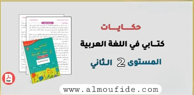 حكايات كتابي في اللغة العربية المستوى الثاني **"حكايات كتابي" في اللغة العربية المستوى الثاني** هو كتاب موجه لطلاب المرحلة الابتدائية، يهدف إلى تحسين مهاراتهم في القراءة والكتابة. يحتوي الكتاب على مجموعة من الحكايات المبسطة التي تجمع بين التسلية والتعليم، وتساعد الأطفال على تعلم مفردات جديدة وفهم النصوص بسهولة. الحكايات تتناول موضوعات أخلاقية وتربوية مثل التعاون، الصدق، والاحترام، مما يسهم في بناء قيم إيجابية لدى الأطفال. يتم تقديم القصص بطريقة مشوقة ومناسبة لمستوى الأطفال، مع أنشطة تعليمية تعزز استيعابهم للمواد وتطبيقهم للمهارات اللغوية. الهدف الأساسي من الكتاب هو تسهيل تعلم اللغة العربية للأطفال، وتعزيز تطورهم التدريجي في مهارات القراءة والكتابة، مع التركيز على تقديم المحتوى بطريقة ممتعة وملائمة لمستواهم العمري.