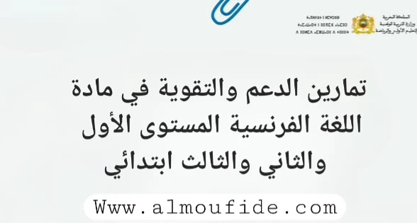 تمارين الدعم والتقوية في مادة اللغة الفرنسية المستوى الأول والثاني والثالث ابتدائي
