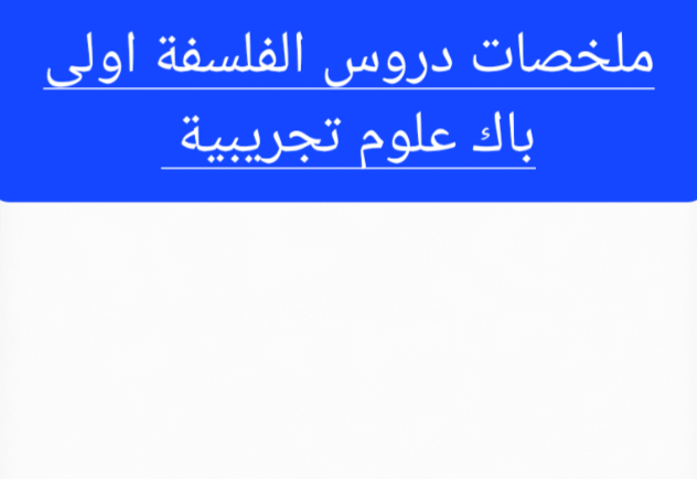 ملخصات دروس الفلسفة اولى باك علوم تجريبية في إطار الدعم اللازم للتلاميذ في رحلتهم التعليمية، تعتبر ملخصات دروس الفلسفة للسنة الأول من سلك البكالوريا في تخصص العلوم التجريبية أداة أساسية للتحضير للاختبارات الجهوية. تقدم هذه الملخصات تلخيصًا شاملاً لجميع دروس مادة الفلسفة، مما يُسهّل استيعاب المفاهيم الأساسية والاستعداد الجيد للامتحانات الجهوية. يُعد الامتحان الجهوي للصف الأول من سلك البكالوريا لعلوم التجريبية مناسبة مهمة، حيث يتطلب من التلاميذ فهمًا عميقًا للمواد، وهنا تأتي أهمية تلخيص دروس الفلسفة للتحضير الجيد وتحقيق النجاح في الامتحانات الجهوية في هذا المجال.