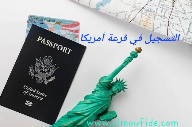 التسجيل في قرعة امريكا 2025-2024 قرعة الهجرة إلى أمريكا، التي تُعرف أيضًا باسم برنامج تأشيرات الهجرة المتنوعة (Diversity Visa Program)، هي برنامج تأشيرة يتيح للأفراد من بعض البلدان الذين يفتقرون إلى تمثيل كبير في مجتمعات المهاجرين إلى الولايات المتحدة الحصول على فرصة للهجرة القانونية إلى الولايات المتحدة. تهدف هذه القرعة إلى تعزيز التنوع الثقافي والجغرافي للمهاجرين القادمين إلى الولايات المتحدة. يتم إجراء القرعة سنويًا وتديرها وزارة الخارجية الأمريكية. يمكن للأفراد الذين ينطبق عليهم متطلبات الأهلية المحددة التقدم للحصول على فرصة للفوز بتأشيرة الهجرة المتنوعة. تشمل بعض هذه المتطلبات الأهلية أن يكون المتقدم من بلد مشارك في برنامج تأشيرة الهجرة المتنوعة، وأن يكون لديه مؤهلات تعليمية محددة أو خبرة عمل معينة. يتم تحديد الدول المشاركة في البرنامج سنويًا بناءً على نسبة الهجرة إلى الولايات المتحدة من تلك الدول في الخمس سنوات السابقة. لذا، يمكن أن تختلف الدول المؤهلة من عام إلى آخر. إذا تم اختيار المتقدم في القرعة، فإنه يحصل على فرصة لتقديم طلب تأشيرة الهجرة المتنوعة، وسيخضع لعملية تحقق من الأهلية النهائية قبل منح التأشيرة. يتم تحديد عدد المتأشرين المقبولين سنويًا بحسب الحصص المحددة لكل بلد. يجب الإشارة إلى أن الحصول على فرصة الفوز في قرعة الهجرة لا يضمن الحصول على تأشيرة الهجرة المتنوعة، حيث يوجد عدد محدود من التأشيرات المتاحة ويتم التنافس عليها بين المتقدمين الناجحين. للحصول على معلومات مفصلة حول قرعة الهجرة إلى الولايات المتحدة، يُفضل زيارة الموقع الرسمي لوزارة الخارجية الأمريكية أو السفارة الأمريكية في بلدك للاطلاع على المتطلبات الحالية والمعلومات الأخيرة.