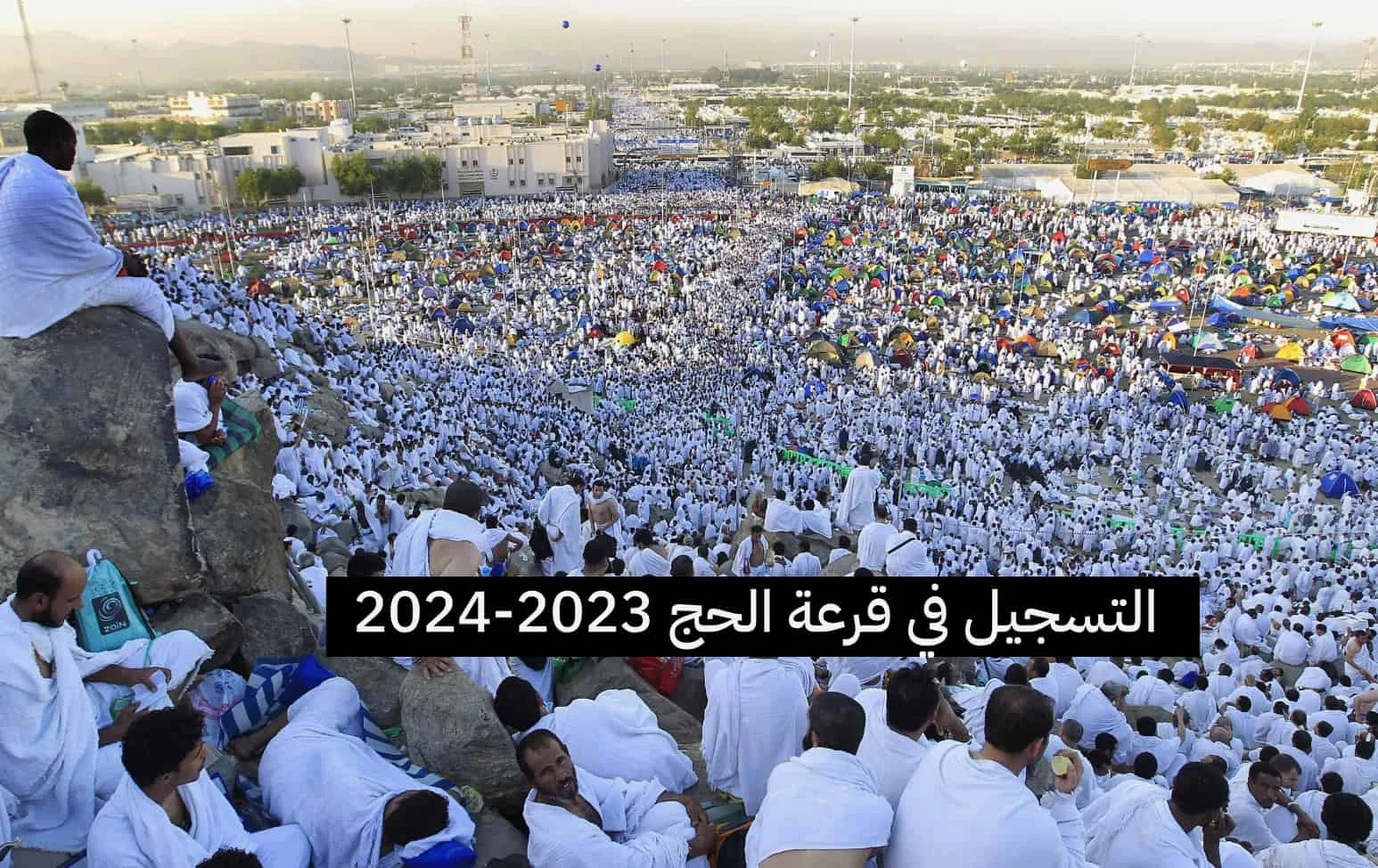 يسمح بالتسجيل للمشاركة في قرعة الحج للمواطنات والمواطنين المغاربة والأجانب المقيمين بالمغرب البالغين من العمر 18 سنة فما فوق والذين يتوفرون على بطاقة التعريف الوطنية أو بطاقة الإقامة ولم يسبق لهم أداء هذه الفريضة خلال ال 10 سنوات الأخيرة.  يجب على المواطنات والمواطنين الراغبين في التسجيل أن تتوفر فيهم شروط الاستطاعة البدنية والعقلية وأن يكونوا خالين من الأمراض المزمنة المتفاقمة. كما لا يسمح بالحج بالنسبة للنساء الحوامل اللائي يتجاوز حملهن ستة أشهر خلال فترة الحج.  يسمح بإدخال بيانات المرافق أو بيانات أفراد العائلة الواحدة (الأصول، الفروع، الأزواج) أثناء عملية التسجيل الالكتروني بالنسبة للراغبين في المشاركة في قرعة الحج على ألا يتعدى عدد أفراد العائلة الواحدة أربعة (4) أشخاص وفي حال اختلاف محال سكناهم، يسمح لهم بالتسجيل معا على صعيد إحدى الملحقات الإدارية أو القيادات التي يقطن بها أحدهم.  يسمح بالتسجيل لأداء فريضة الحج وفق صنفين (لائحتين):  الصنف الخاص بالراغبين في أداء مناسك الحج ضمن التنظيم الرسمي بتأطير من وزارة الأوقاف والشؤون الإسلامية الصنف الخاص بالراغبين في أداء مناسك الحج بتأطير من وكالات الأسفار السياحية المنتقاة لتنظيم الحج من طرف وزارة السياحة والصناعة التقليدية والاقتصاد الاجتماعي والتضامني يمنع التسجيل في الصنفين في آن واحد أو مرتين في صنف واحد، وفي حالة ثبوت ذلك يعتبر التسجيل لاغيا كيف يمكنني المشاركة في قرعة الحج؟ للمشاركة في قرعة الحج يجب تعبئة استمارة التسجيل عبر الموقع الإلكتروني الخاص بالحج وتحميل الاستمارة وطبعها. أين يودع طلب المشاركة في قرعة الحج؟ يودع طلب المشاركة في قرعة الحج لدى السلطة المحلية بالمقاطعات أو القيادات التابع لها محل سكنى المعني بالأمر. وفي حال اختلاف محل سكن أفراد العائلة الراغبين في المشاركة في القرعة مجتمعين يسمح لهم بالتسجيل معا على صعيد إحدى المقاطعات أو القيادات التي يقطن بها أحدهم.  مآل طلب المشاركة في قرعة الحج؟ بمجرد إيداع طلب المشاركة في قرعة الحج تقوم السلطة الإدارية المحلية بمراجعة المعلومات المصرح بها بما في ذلك المرافق أو المرافقين إن وجدوا وتسلم للمعني بالأمر وصل الإيداع. يتضمن وصل التسجيل معلومات عن الشخص المسجل وكذا رقم التسجيل قصد اعتماده في عملية القرعة. كيف يمكنني اختيار المرافق؟ في حالة اختيار التسجيل مع مرافق أو مرافقين يجب تعبئة الجزء الخاص بهم في استمارة التسجيل. وعلى المعنيين بالأمر ملأ الاستمارة الإلكترونية الخاصة بهم كل على حدة. حصر لوائح التسجيل عند انتهاء فترة التسجيل تقوم السلطة الإدارية المحلية بمراجعة اللوائح النهائية قبل نشرها للعموم. إجراء القرعة تخصص قبل إجراء عملية القرعة نسبة مئوية، تحددها اللجنة الملكية للحج، من مقاعد الحصة الإجمالية المخصصة للمسجلين على الصعيد الوطني لكبار السن، مع مراعاة أن يرافق المسن زوجه أو أحد أبنائه أو أحد أقاربه، شريطة أن يكون هذا المرافق مسجل مع المسن كمرافق في قرعة الحج. تجرى عملية الفرعة على مستوى: الباشويات، الملحقات الإدارية والقيادات بالنسبة للمسجلين التابعين للائحة التنظيم الرسمي في جلسة عمومية تحت مراقبة لجنة محلية تتكون من ممثل عن السلطة الإدارية المحلية وعن مندوبية الشؤون الإسلامية.  العمالة أو الإقليم بالنسبة للمسجلين التابعين للائحة وكالات الأسفار السياحية في جلسة عمومية تحت مراقبة اللجنة المذكورة أعلاه مضافا اليها ممثل وزارة السياحة والصناعة التقليدية والاقتصاد الاجتماعي والتضامني.  تحدد اللجنة الملكية للحج تاريخ بداية ونهاية عملية قرعة الحج ونشرها للعموم بإصدار بلاغ من طرف وزارة الأوقاف والشؤون الإسلامية. تتولى مصالح العمالات والأقاليم الإعلان عن تاريخ إجراء القرعة على صعيد الباشويات الملحقات الإدارية والقيادات بالنسبة للمسجلين ضمن التنظيم الرسمي. وعلى مستوى العمالة أو الإقليم بالنسبة للمسجلين في لوائح وكالات الأسفار السياحية طريقة إجراء القرعة الخاصة توضع قسيمة التسجيل الخاصة بكل مسجل في ظرف يودع في صندوق شفاف. 2 توضع قسيمات أفراد العائلة في ظرف واحد على ألا يتعدى عددها أربع (4) قسيمات. تسحب الأظرفة من الصندوق واحدا واحدا من طرف أحد المسجلين الحاضرين فى حدود الحصة المخولة لكل مركز من مراكز عملية إجراء القرعة لتحديد اللائحة الأساسية للمنتقين لأداء مناسك الحج. وفي حال تجاوز الحصة المخولة بسبب سحب الظرف الأخير متضمنا لأكثر من العدد اللازم لحصر قائمة المنتقين، يقترح على المعنيين التنازل لفائدة بعضهم في حدود هذا العدد. على أن يتم الاحتفاظ بالمتنازل أو المتنازلين في المراتب الأولى من لائحة الانتظار. وفى حالة عدم قبولهم هذا الاقتراح يتم اللجوء في حينه، إلى إجراء قرعة بينهم لتحديد ترتيبهم.  يستمر سحب الأظرفة إلى حين إفراغ الصندوق وذلك من أجل وضع لائحة الانتظار حسب الترتيب الذي أفرزته القرعة. مصاريف الحج يطلب من الذين تم انتقاؤهم في عملية القرعة أداء مصاريف الحج خلال الفترة التي تحددها اللجنة الملكية للحج في مختلف مكاتب بريد بنك وفي حال تخلف أي شخص عن الأداء يعوض تلقائيا من لائحة الانتظار حسب الترتيب الذي أفرزته القرعة.  المرجو قراءة المعلومات الآتية بتمعن قبل الشروع في تقديم طلبكم  يسمح بالتسجيل للمشاركة في قرعة الحج للمواطنات والمواطنين المغاربة والأجانب المقيمين بالمغرب البالغين من العمر 18 سنة فما فوق ولم يسبق لهم أداء هذه الفريضة خلال ال 10 سنوات الأخيرة. يجب على المواطنات والمواطنين الراغبين في التسجيل أن تتوفر فيهم شروط الاستطاعة البدنية والعقلية وأن يكونوا خالين من الأمراض المزمنة المتفاقمة، كما لا يسمح بالحج بالنسبة للنساء الحوامل اللائي يتجاوز حملهن ستة أشهر خلال فترة الحج. يسمح بالتسجيل لأداء فريضة الحج وفق صنفين (لائحتين):  1. الصنف الأول خاص بالراغبين في أداء مناسك الحج ضمن التنظيم الرسمي بتأطير من وزارة الأوقاف والشؤون الإسلامية   2 الصنف الثاني خاص بالراغبين في أداء مناسك الحج بتأطير من وكالات الأسفار السياحية المرخص لها رسميا بتنظيم الحج. من طرف وزارة السياحة والصناعة التقليدية والاقتصاد الاجتماعي والتضامني.  يمنع التسجيل في الصنفين معا في آن واحد أو مرتين في صنف واحد، وفي حالة ثبوت ذلك يعتبر التسجيل لاغيا. يسمح بإدخال بيانات المرافق أو بيانات أفراد العائلة الواحدة (الأصول، الفروع والأزواج) أثناء التسجيل الالكتروني بالنسبة للراغبين في المشاركة مجتمعين في قرعة الحج، على ألا يتعدى عدد أفراد العائلة أربعة (4) أشخاص (في هذه الحالة يجب تعبئة الجزء الخاص بالمرافقين في استمارة التسجيل وفي حال اختلاف محال سكناهم يسمح لهم بالتسجيل معا على صعيد إحدى الملحقات الإدارية أو القيادات التي يقطن بها أحدهم.  بعد إتمام عملية ملئ استمارة التسجيل الالكتروني يتعين على الراغبين في أداء مناسك الحج تحميل وطبع استمارة التسجيل ثم التوجه الى السلطة الإدارية المحلية (الباشويات، الملحقات الإدارية والقيادات) التابعين لها لتأكيد عملية التسجيل مقابل وصل، وذلك في أقرب الآجال على ألا يتعدى 05 أيام بعد انتهاء الفترة المحددة للتسجيل.  يجب ملأ استمارة التسجيل بدقة لتفادي الأخطاء.  للاطلاع أيضا مبلغ مصاريف الحج بالنسبة لتنظيم وزارة الأوقاف والشؤون الإسلامية هو 62.929,00 درهم  موسم الحج 1444: النقاط الرئيسية في بلاغ وزارة الأوقاف والشؤون الإسلامية  أداء مصاريف الحج لموسم 1444هـ من 27 فبراير إلى 10 مارس 2023  اجتماع اللجنة الملكية للحج يوم الثلاثاء 10 ماي 2022  محضر اجتماع اللجنة الملكية للحج بعد الاطلاع على التدابير التي اتخذتها السلطات المكلفة بالحج في المملكة العربية السعودية لموسم حج 1443  بلاغ من وزارة الأوقاف والشؤون الإسلامية حول الاحتفاظ بنتائج عملية القرعة الخاصة بموسم حج 1441هـ  اللجنة الملكية للحج تعلن عن استرجاع مصاريف الحج والاحتفاظ على نتائج القرعة  قرارات اللجنة الملكية للحج برسم سنة 1441  مستجدات موسم الحج 2019/1440: تأطير ودعم ومواكبة الحجاج  استخلاص واجبات الحج المرحلة الثانية: من 25 إلى 29 مارس 2019  للمزيد من المقالات  إمارة المؤمنين أنشطة أمير المؤمنين جلالة الملك محمد السادس أعزه الله لسنة 2023 أنشطة أمير المؤمنين جلالة الملك محمد السادس أعزه الله لسنة 2023 مفكرة الوزارة 29.09.2023 -29.09.2023 برنامج محو الأمية بالمساجد: فتح باب التسجيل بالمساجد والمندوبيات وعبر المنصة الالكترونية المجلس العلمي الأعلى الدروس الحسنية الحج   الوزير الكتابة العامة المفتشية العامة النظارات المندوبيات في البرلمان نشرة المنجزات نصوص تشريعية   الأوقاف الشؤون الإسلامية الشؤون الإدارية والتعاون المساجد القيمون الدينيون التعليم العتيق ومحو الأمية بالمساجد الشؤون القانونية   الإسلام في المغرب خطب منبرية الإمام كرونولوجيا   القرآن الكريم مواقيت الصلاة جوائز محمد السادس