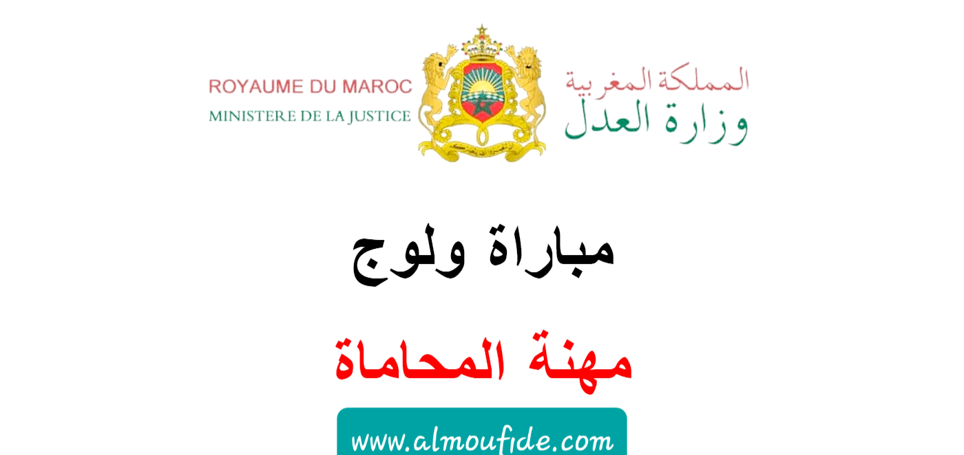 شروط ولولج مهنة المحاماة بالمغرب userOrientation Chababmenu x كيفية ولوج مهنة المحاماة بالمغرب Abonne-toi à notre newsletter et reçois toutes les actualités de l'éducation et l'orientation au Maroc Ajouter votre email المرجو دعم الصفحة ستجدون مواضيع حصرية instgram telegram تعتبر مباراة المحاماة من المهن القانونية الحرة، والتي تفتح في وجه الطلبة الحاصلين على شهادة الاجازة في العلوم القانونية المحصل عليها من احدى كليات الحقوق المغربية. ما هي مهنة المحاماة ؟ حسب المادة 1 من القانون رقم 28.08 فإن المحاماة هي: ” مهنة حرة، مستقلة، تساعد القضاء، وتساهم في تحقيق العدالة، والمحامون بهذا الاعتبار جزء من أسرة القضاء“. والمحاماة مهنة تشارك السلطة القضائية في استظهار الحقائق لتحقيق العدل وتأكيد سيادة القانون، ويطلق على من يمارس مهنة المحاماة محامي أو مستشار قانوني. وهى مهنة قائمة على تقديم المساعدة للأشخاص الطبيعيين والاعتباريين في اقتضاء حقوقهم والمعاونة في العمل وفقا للقوانين المتبعة في كافة المجالات والدفاع عن حقوق الآخرين والتوعية القانونية للمواطنين بحقوقهم وواجباتهم . ما هو القانون المنظم لمهة المحاماة ؟ القانون المنظم لمهنة المحاماة هو القانون رقم 28.08 المتعلق بتنظيم مهنة المحاماة ظهير شريف رقم 1.08.101 صادر في 20 من شوال 1429 (20 أكتوبر 2008) الجريدة الرسمية رقم 5680 الصادرة في 6 نوفمبر 2008 ما هي شروط الولوج لمهنة المحاماة ؟ نصت المادة 5 من قانون مهنة المحاماة رقم 28.08 على شروط الولوج لمهنة المحاماة وحددتها فيما يلي: يشترط في المترشح لمهنة المحاماة : 1. أن يكون مغربيا أو من مواطني دولة تربطها بالمملكة المغربية اتفاقية تسمح لمواطني كل من الدولتين بممارسة مهنة المحاماة في الدولة الأخرى، مع مراعاة مبدأ التعامل بالمثل مع هذه الدول؛ 2. أن يكون بالغا من العمر واحدا وعشرين سنة ومتمتعا بحقوقه الوطنية والمدنية؛ 3. أن يكون حاصلا على شهادة الإجازة في العلوم القانونية من إحدى كليات الحقوق المغربية أو شهادة من كلية للحقوق معترف بمعادلتها لها ؛ 4. أن يكون حاصلا على شهادة الأهلية لممارسة مهنة المحاماة ؛ 5. أن لا يكون مدانا قضائيا أو تأديبيا بسبب ارتكابه أفعالا منافية للشرف والمروءة أو حسن السلوك ولو رد اعتباره ؛ 6. أن لا يكون مصرحا بسقوط أهليته التجارية ولو رد اعتباره؛ 7. أن لا يكون في حالة إخلال بالتزام صحيح يربطه بإدارة أو مؤسسة عمومية لمدة معينة؛ 8. أن يكون متمتعا بالقدرة الفعلية على ممارسة المهنة بكامل أعبائها ؛ 9. أن لا يتجاوز من العمر خمسة وأربعين سنة لغير المعفيين من التمرين، عند تقديم الطلب إلى الهيئة. ما هي مراحل الولوج لمهنة المحاماة بالمغرب: تمر عملية الولوج لمهنة المحاماة بعدة مراحل وهي كما يلي: 1- الحصول على شهادة الاجازة في العلوم القانونية إذ ينبغي على المترشح لمهنة المحاماة أن يكون حاصلا على شهادة الاجازة من احدى كليات الحقوق المغربية، أو اجازة في القانون من كلية حقوق معترف بمعادلتها لها 2- الاعلان على فتح الترشح لمباراة المحاماة: بعد الحصول على شهادة الاجازة في الحقوق، ينبغي أن يتم الاعلان عن فتح المباراة من طرف وزارة العدل يتعلق باجتياز مباراة مهنة المحاماة، والتي يتم الاعلان عنها كل أربع سنوات تقريبا. 3- التسجيل المعلوماتي في بوابة وزارة العدل بعد الاعلان عن المباراة، يسجل المترشحون طلب الترشيح وجوبا على البرمجية المعدة لهذا الغرض بالموقع الإلكتروني لوزارة العدل www.justice.gov.ma مع الحرص على ادخال المعلومات بشكل صحيح، ثم استخراج استمارة الترشيح. 4- ارسال الوثائق المطلوبة (هذا نموذج للوثائق المطلوبة في آخر مباراة تم الاعلان عنها) بعد التسجيل القبلي الالكتروني تأتي مرحلة ارسال الوثائق المضمنة باعلان مباراة المحاماة لاستكمال ملف الترشيح: يستخرج وصل طلب الترشيح ويوقع من طرف المترشح ويرفق بالوثائق الإدارية المطلوبة وهذه هي الوثائق التي طلبت في آخر مباراة: – نسخة مشهود بمطابقتها للأصل من البطاقة الوطنية للتعريف؛ – نسخة مشهود بمطابقتها للأصل من شهادة الإجازة في العلوم القانونية من إحدى كليات الحقوق المغربية، أو شهادة من كلية للحقوق معترف بمعادلتها لها (مصحوبة بنسخة من قرار المعادلة)؛ – نسخة من رسم الولادة لا يتعدى تاريخ تحريرها ثلاثة أشهر بالنسبة للمترشحين غير المتوفرين على البطاقة الوطنية للتعريف الإلكترونية؛ – بطاقة السجل العدلي أو بطاقة السوابق العدلية لا يتعدى تاريخ تحريرها ثلاثة أشهر؛ – صورتان شخصيتان للمترشح. ويرسل بواسطة البريد إلى العنوان التالي؛ وزارة العدل – مديرية الشؤون المدنية- ساحة المامونية الرباط، امتحان الأهلية لمزاولة مهنة المحاماة، مع الإشارة على ظهر الظرف البريدي إلى مركز الامتحان المختار.