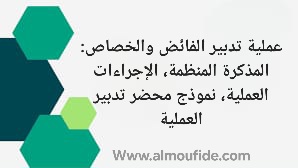 آليات توزيع الفائض والخصاص في المؤسسات التعليمية