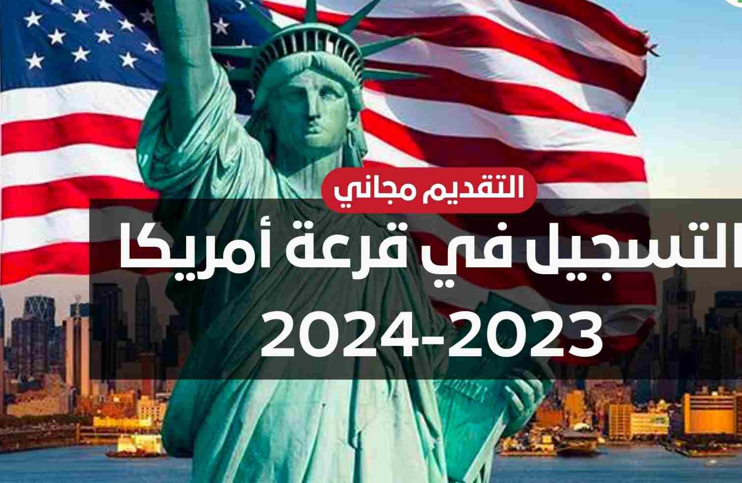 يجب على المترشحين لهذا البرنامج التوفر على شهادة الباكلوريا أو خبرة مهنية تطلبت تدريبا أو تكوينا تعليميا لمدة سنتين على الأقل خلال الخمس سنوات الماضية.   تتم تعبئة إستمارات المشاركة إلكترونياً  فقط و حصرياً على الموقع  www.dvlottery.state.gov، كل طلبات المشاركة على الورق أو خارج الأجل المحدد لذلك غير مقبولة ، و يتعين على الشخص الراغب في المشاركة أن يتقدم بطلب واحد فقط و أن يتأكد من أن جميع المعلومات التي يدلي بها صحيحة و كاملة مع إرفاقها بعنوان البريد الإلكتروني للمترشح و تعداد جميع أفراد عائلته (الزوجة أو الزوج و الأبناء) مرفوقة بصورهم الشخصية.  يمكن للمشاركين الإطلاع على  نتائج السحب و مواعيد المقابلات بالدخول دائما على نفس الموقع www.dvlottery.state.gov من خلال خانة (Entrant Status Check)  و ذلك بإستعمال رقم التأكيد المُتحصل عليه أثناء عملية التسجيل.  سيتم إعلام المترشحين المقبولين بالخطوات و الإجراءات الواجب إتباعها عن طريق رسالة على بريدهم الإلكتروني تعلمهم بمراجعة الموقع المشار إليه أعلاه ، وزارة الخارجية الأمريكية لن تقوم بإرسال أي تعليمات عبر البريد العادي و ذلك  تماشيا مع المجهودات التي تبدلها الوزارة للحد من عمليات النصب و الإحتيال التي يقع ضحيتها المشاركين في البرنامج.  يُفضل من الراغبين في المشاركة في البرنامج الإسراع بالتسجيل و عدم  الإنتظار حتى الأسبوع الأخير من المهلة المحددة لذلك.