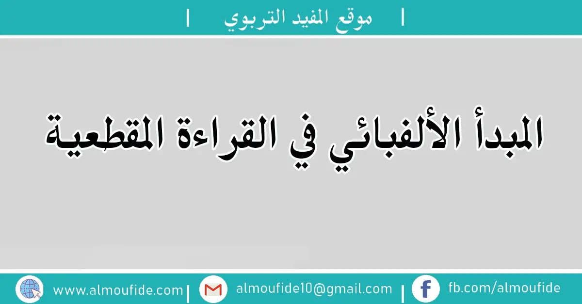 المبدأ الألفبائي في القراءة المقطعية