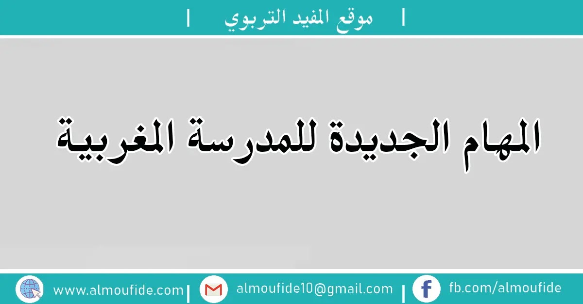 المهام الجديدة للمدرسة المغربية