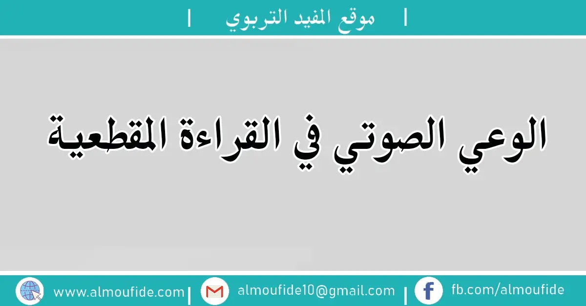 الوعي الصوتي في القراءة المقطعية 