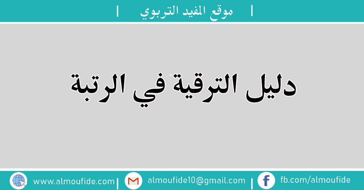 دليل الترقية في الرتبة 